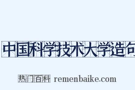中国科学技术大学造句是什么意思的图片